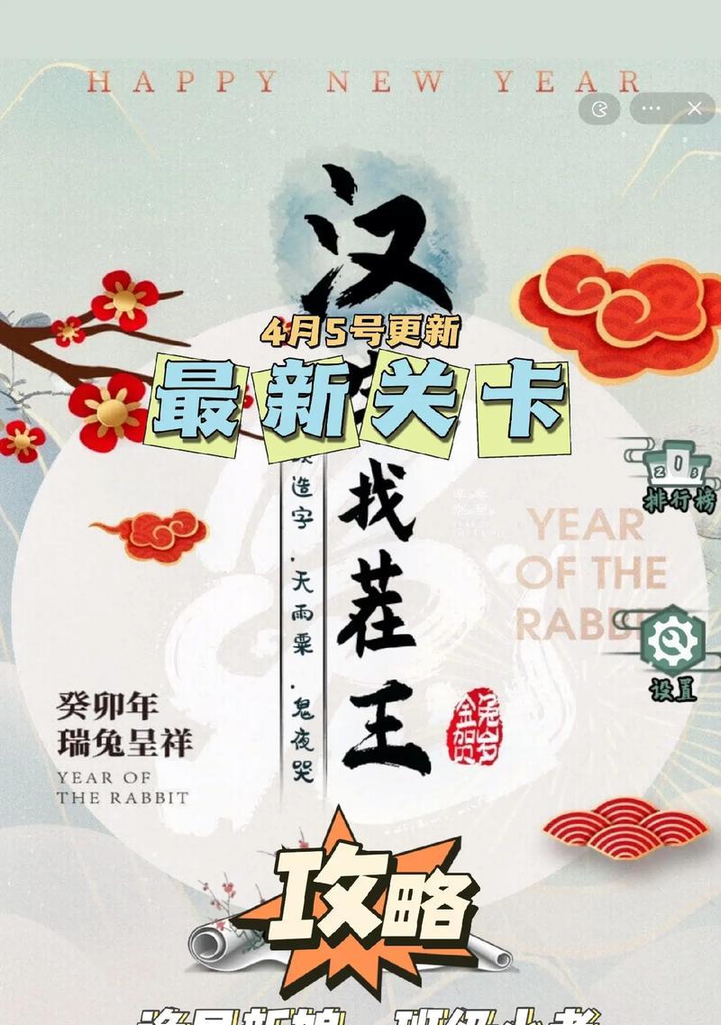 《汉字找茬王》兔年拼图通关攻略（以游戏为主，轻松完成拼图挑战）