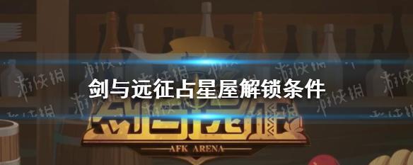 《剑与远征》占星和酒馆，哪个更划算？（游戏玩家必读的占星屋保底攻略）