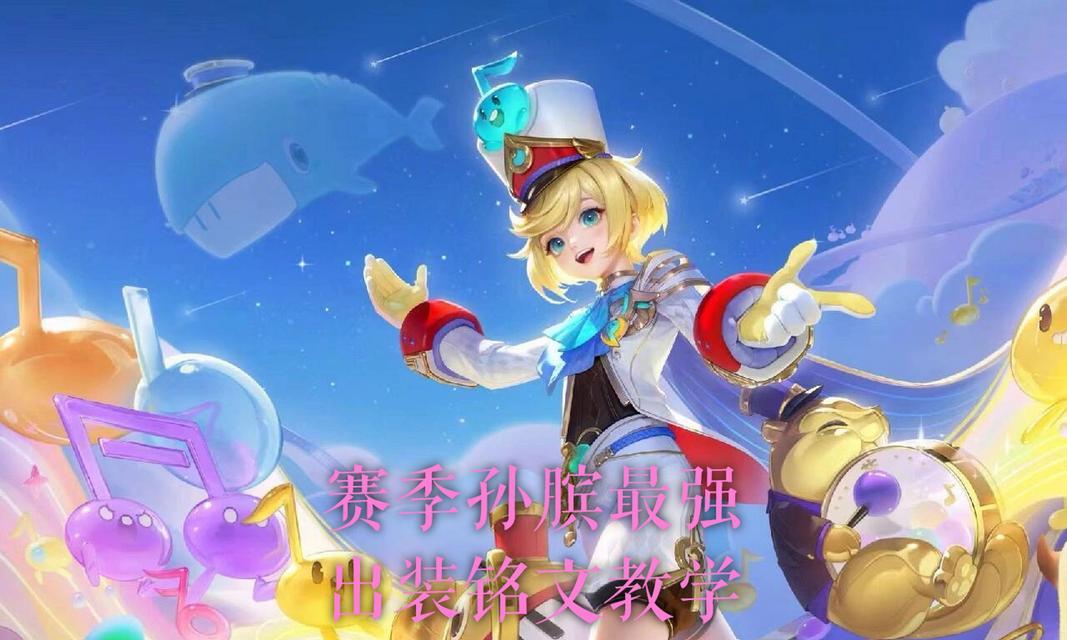 孙膑出装铭文玩法技巧攻略（精准铭文搭配，打造超强孙膑）