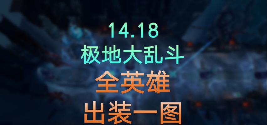 英雄联盟（解密背后的关键策略，助你在战场上一路高歌！）