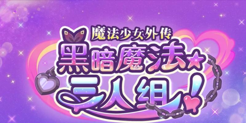 公主连结魔法少女智强度大揭秘（以游戏数据为证，看看你的少女有没有脑子）