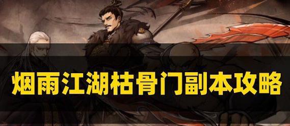 烟雨江湖（揭秘长生诀获取流程，让你更快获得枯骨门长生诀）
