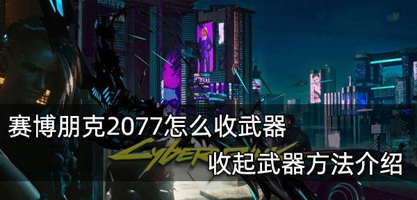 《以赛博朋克2077》孰能生巧标记守卫任务攻略（如何在“孰能生巧”任务中标记守卫并成功完成任务）