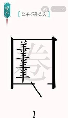 玩转《汉字魔法》反转局面（15个技巧帮你轻松过关）