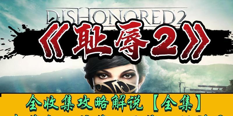 耻辱二攻略（通过探索内心的羞耻感来源和应对方法，重新建立自我肯定和自尊）