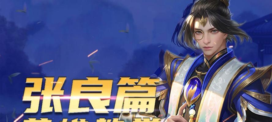 张良超详细出装攻略——巧用装备打造无敌法师（华服儒生的战场智囊，装备指南助你一统三国）