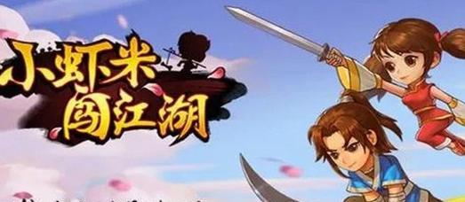 小虾米闯江湖——探秘少林派绝学（以游戏为媒介，一览少林派的强大力量）