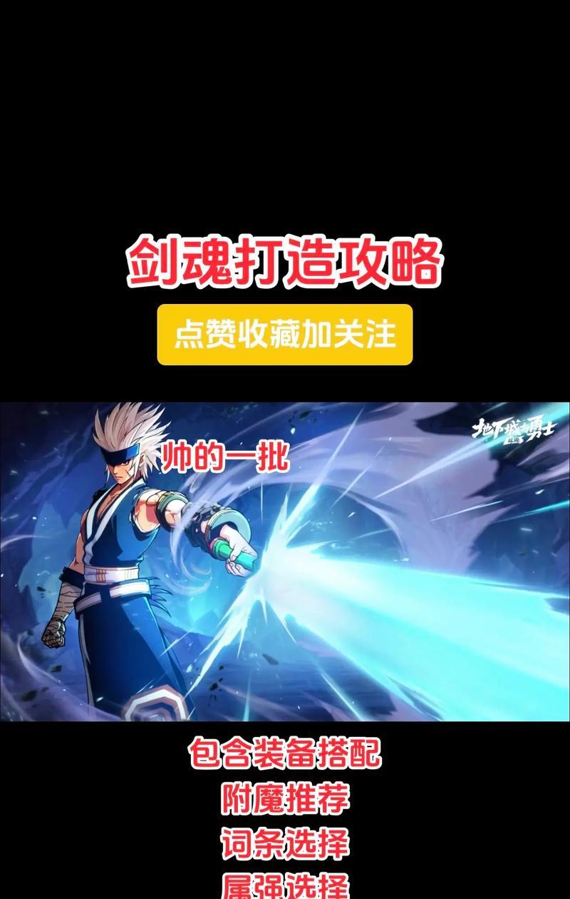 剑魂手游攻略（剑魂出装攻略，助你成为最强剑士）