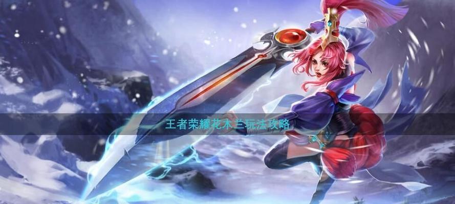 最新花木兰出装攻略（解密S级英雄，打造无敌战力）