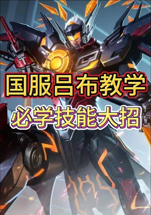 吕布教程（吕布出装攻略，打造无敌战神！）