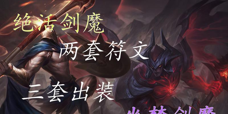剑魔攻略（打造最强剑魔，天赋技能与装备搭配一网打尽！）