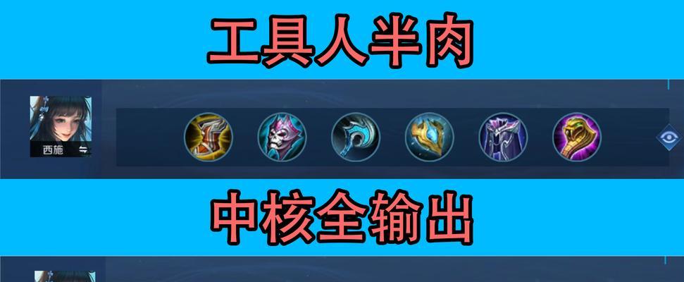 《西施新手入门打法出装攻略》（掌握西施必备的操作技巧和装备选择，成为游戏中的绝对强者）