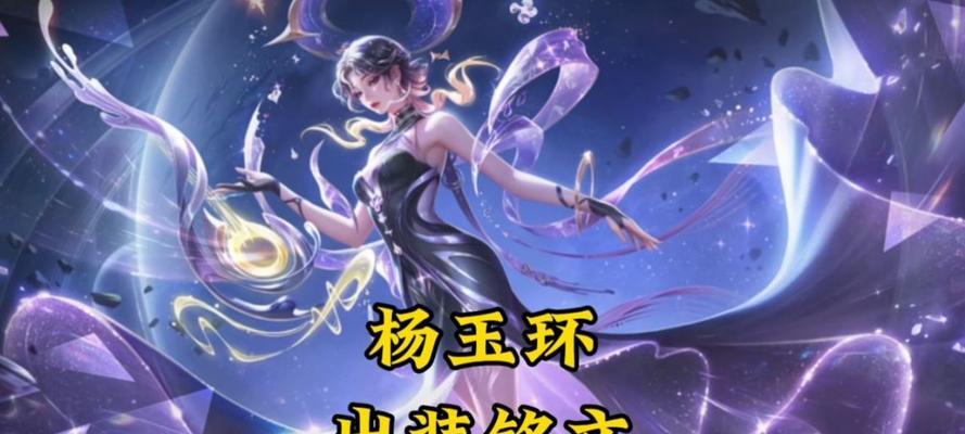 《杨玉环攻略技巧与出装详解》（王者荣耀攻略，杨玉环装备搭配与战术运用）