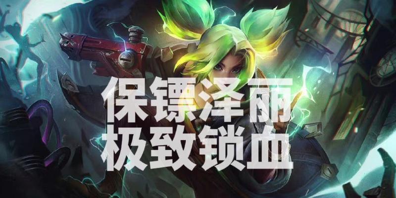 云顶之弈泽丽出装攻略（从装备到天赋，教你如何让泽丽成为战场上的终结者）