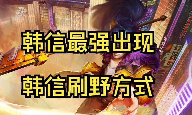韩信（掌握关键技能，打造无敌韩信——带你征战沙场）
