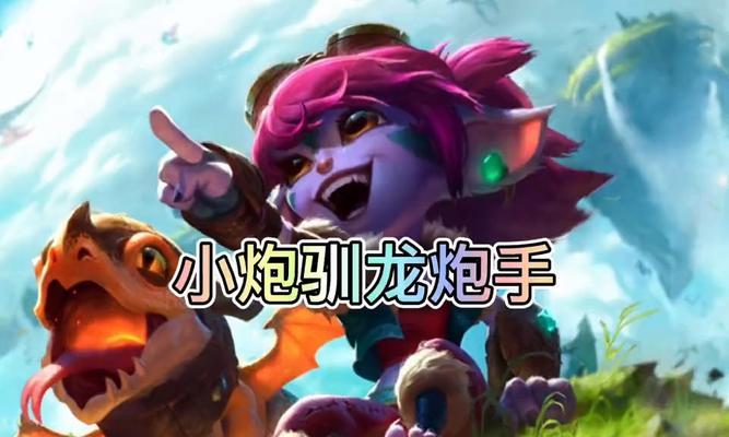 手游小炮出装打法攻略（小炮出装攻略，让你成为无敌ADC！）