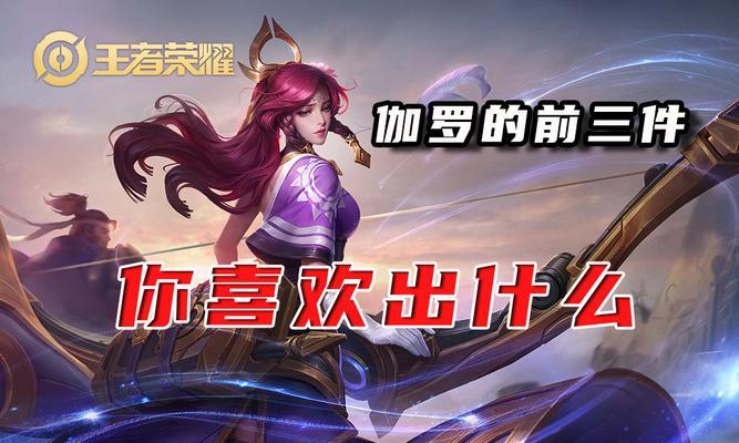 王者觉醒模式下伽罗出装攻略（攻略详解，玩转觉醒之力）