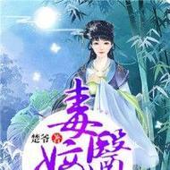 《以嫡女毒后》游戏攻略大揭秘！（解锁无敌攻略，成为最强毒后！）