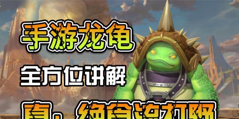 《手游最强龙龟出装攻略》（掌握关键装备，打造无敌龙龟阵容）