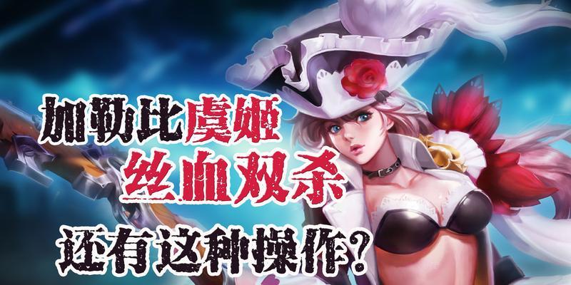 虞姬出装攻略——解锁王者之路（王者荣耀虞姬出装策略及技巧指南）