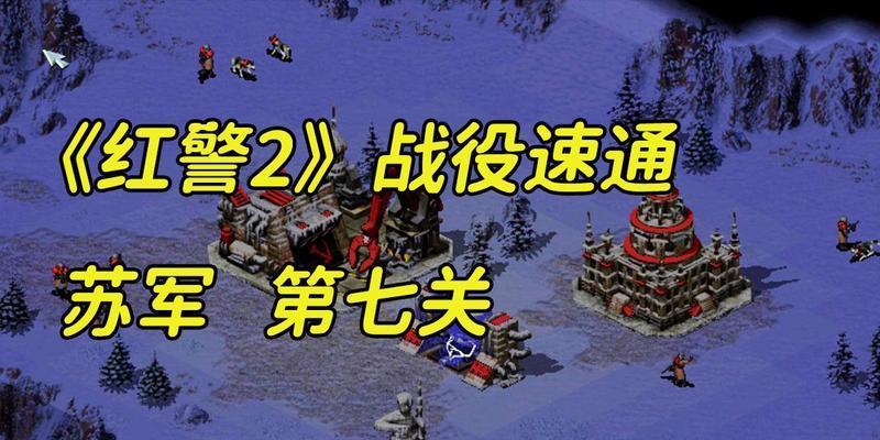 红色警戒2苏军攻略（战胜敌人，统一世界！）