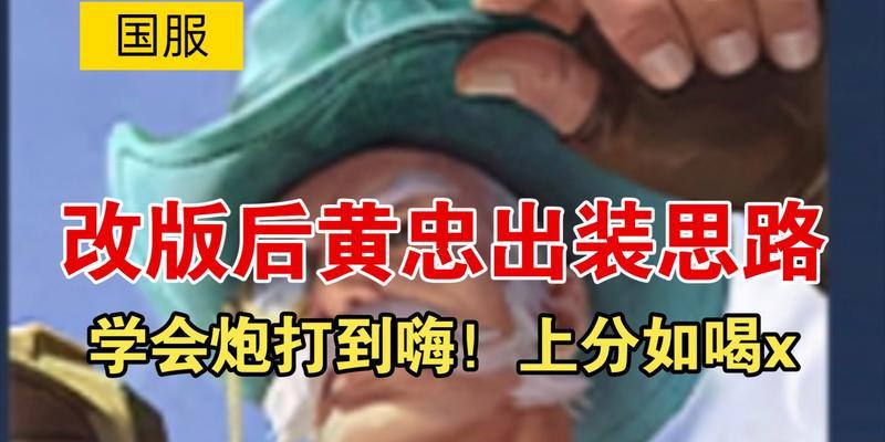 黄忠出装实战攻略（利用黄忠强大攻击力和灵活机动性，成为王者荣耀中的无敌射手！）