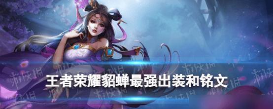 貂蝉最强出装铭文及攻略（玩转貂蝉，带你体验最强输出！）