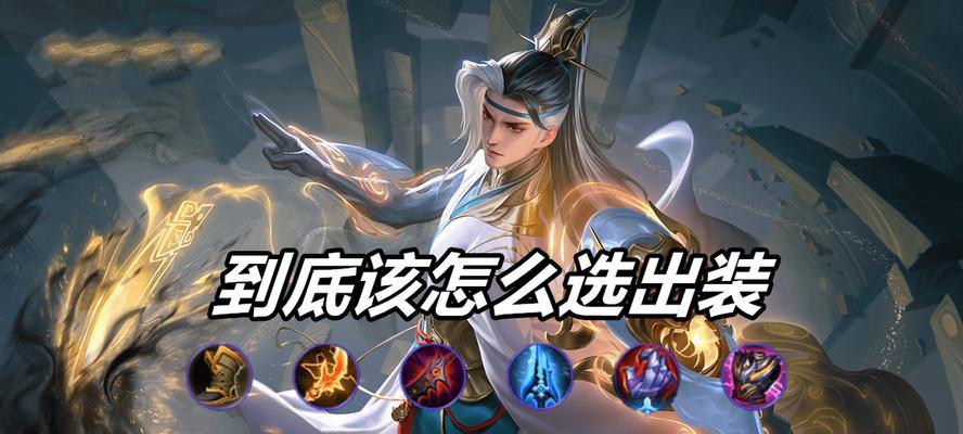 王者荣耀狄仁杰出装攻略（狄仁杰的出装搭配和技巧分享，助你在战场上立于不败之地）