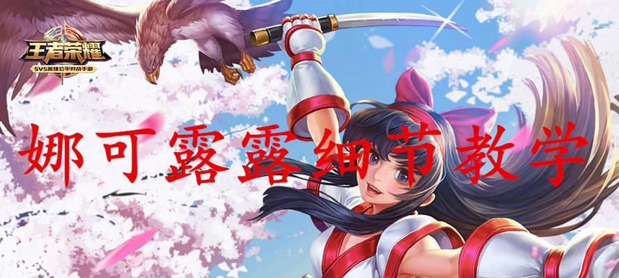 《娜可露露出装打法攻略——掌握最强的杀伤力》（以娜可露露为主角，提升战力，震慑敌人）