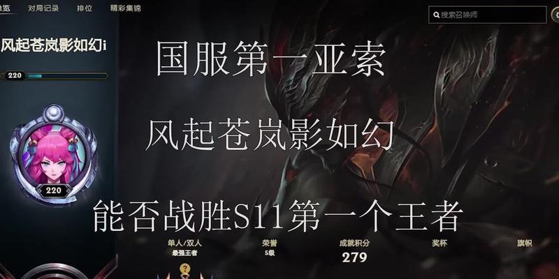 国服亚索出装打法攻略（亚索出装攻略分享，带你成为出色的剑豪）
