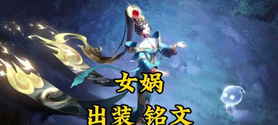 女娲进阶攻略（带你走进女娲的神秘世界，解锁最强出装搭配）