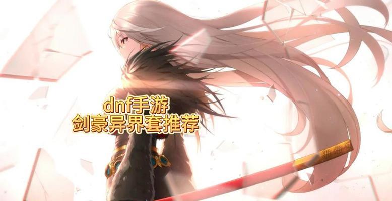 DNF异界套装攻略（以细致攻略，轻松获得DNF异界套装，快速提升战力！）