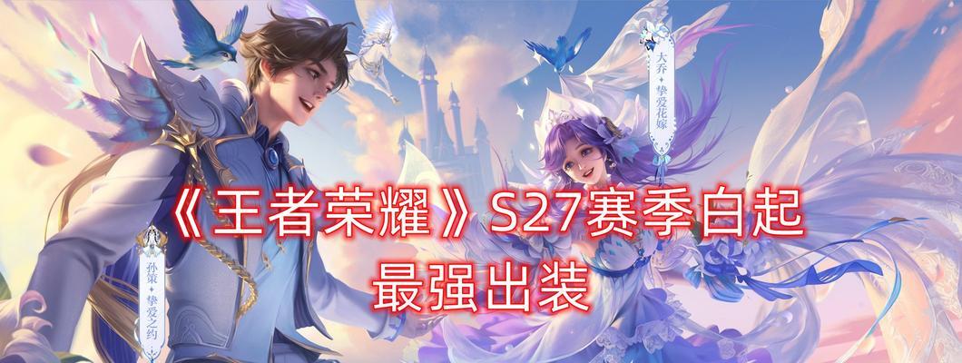 王者荣耀白起攻略（白起出装攻略、装备选择、技巧分析一网打尽！）
