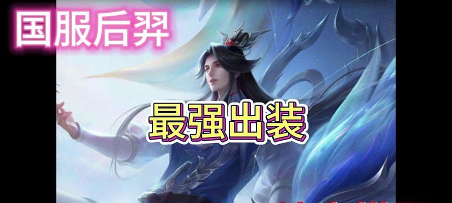 S21后羿出装攻略-超凡神射决胜局（打造无敌箭神装备，助你横扫战场）