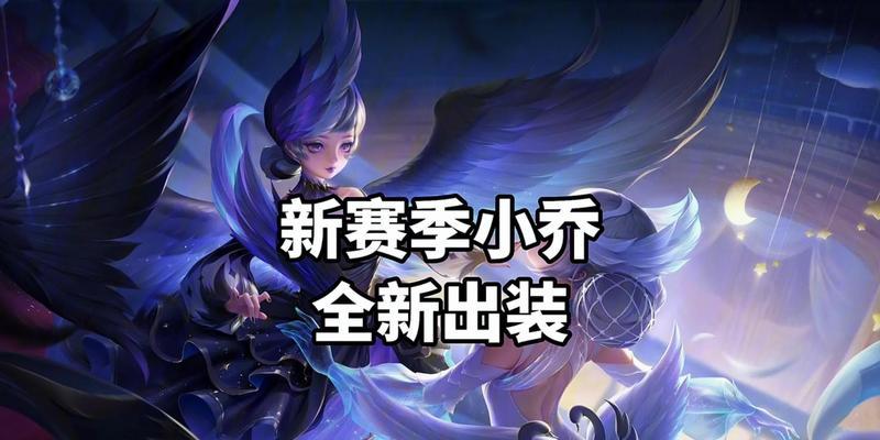 小乔攻略（小乔出装攻略、小乔铭文搭配技巧、小乔输出能力提升）
