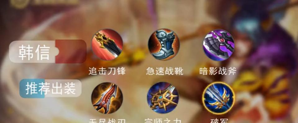 以韩信最强出装铭文搭配攻略，掌握胜利的关键！（打造无敌韩信，铭文搭配攻略一览。）