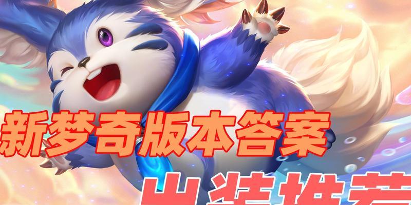 梦奇最强出装攻略（打造无敌战神！梦奇最强出装攻略揭秘）
