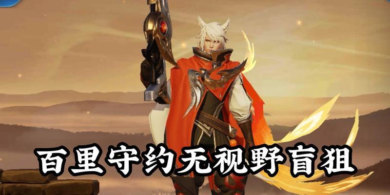 无视角盲狙出装攻略-击中敌人的关键武器（以守约为主，技巧揭秘攻击的利器）