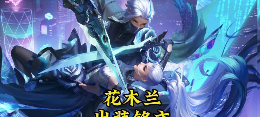 花木兰新出装攻略（探索最新出装方案，解锁花木兰更强潜能）