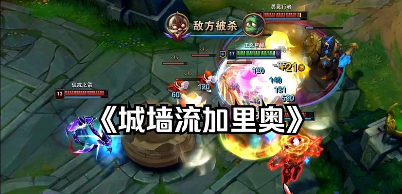 加里奥出装攻略（探索加里奥的最佳装备选择和搭配策略）