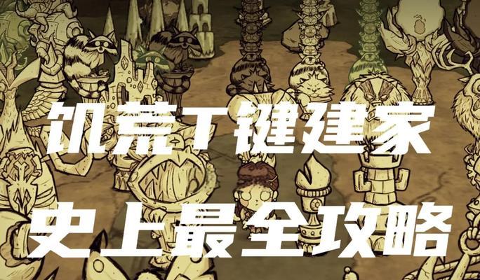 饥荒新手攻略手游（掌握关键技巧，成为绝地生存王者！）
