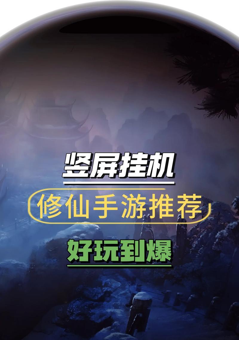 《手游修仙门派攻略大全》（解锁仙境，修仙之路指南）
