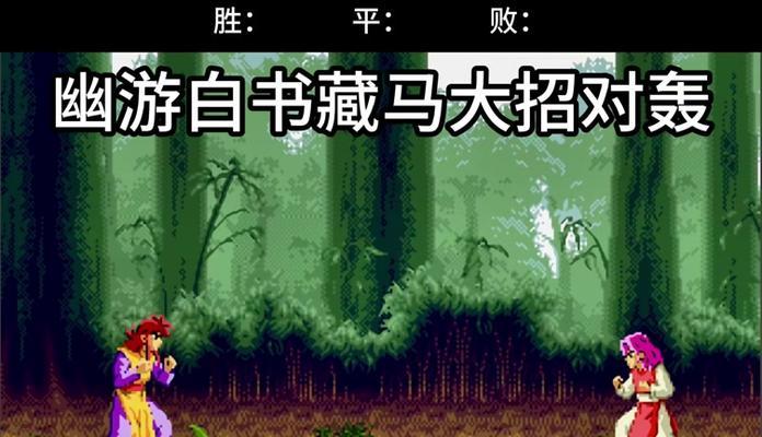 《幽游白书攻略大全》（成为最强幽游者的秘籍）