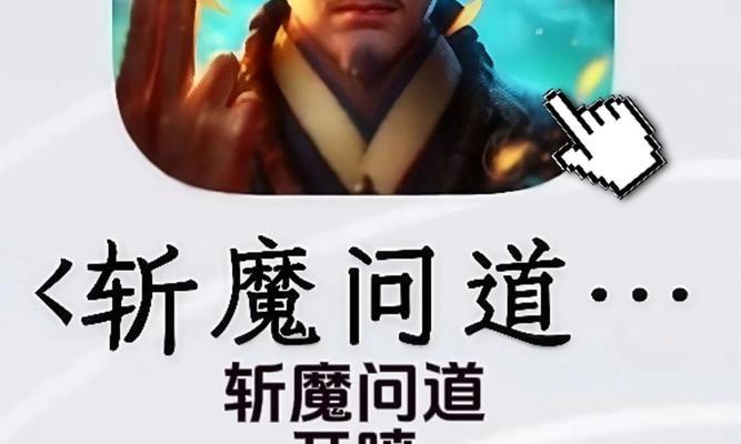 《探索斩魔问道职业攻略，助你游戏中如鱼得水》（从零开始，打造最强角色的秘诀！）