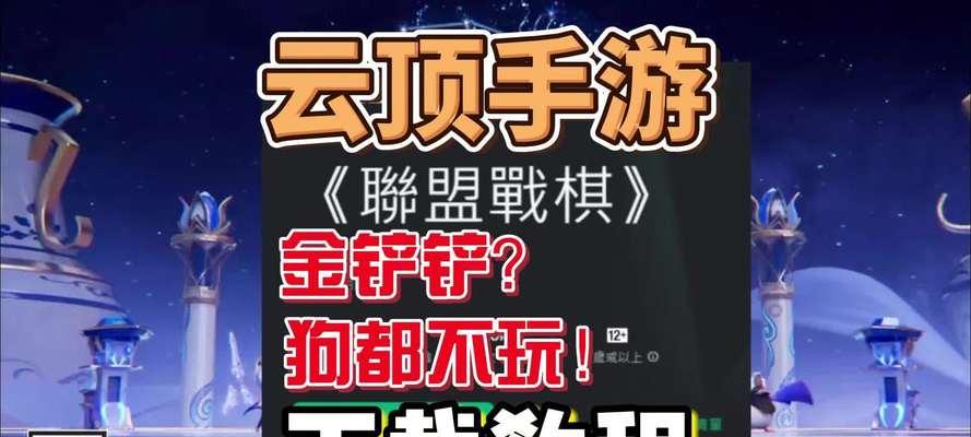 云顶手游攻略助手（提供全面攻略和实用工具，帮助玩家在云顶峡谷中脱颖而出）