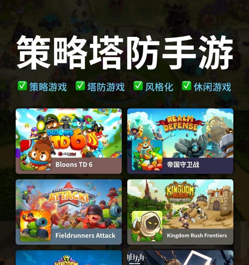 揭秘排名第一的塔防手游攻略（攻克塔防手游巅峰，秘籍大揭秘！）