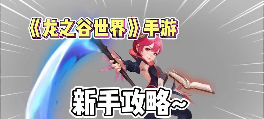 龙之谷手游初期攻略（熟悉游戏玩法，掌握进阶技巧，成为顶尖玩家）