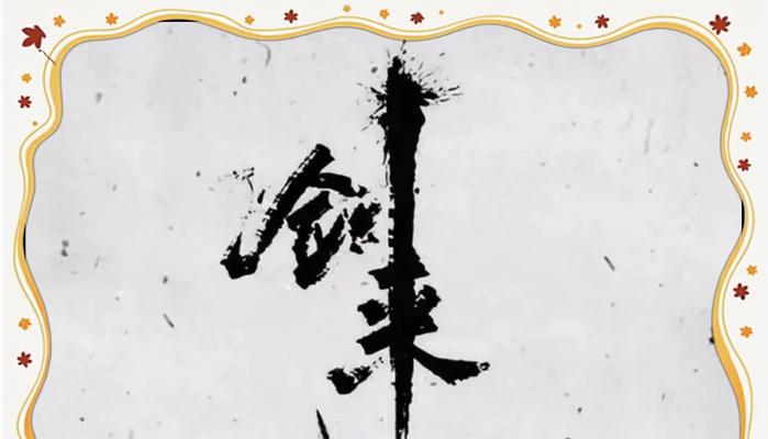 星辰剑气手游攻略（带你体验独特的剑气战斗与精彩剧情，打造最强侠客！）