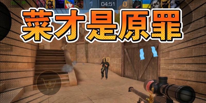 《以对峙2手游打狙设置攻略》（打造无敌狙击手，提升游戏实力）