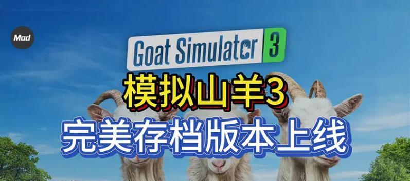《掌握精灵族的奥秘，玩转模拟山羊手游攻略》（解密精灵技能与培养策略，成为顶尖山羊玩家）